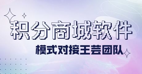 积分商城APP开发,积分商城软件开发